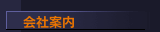 会社案内